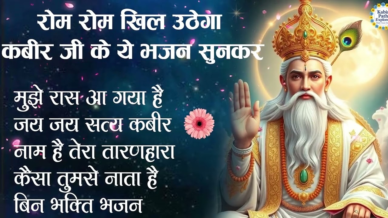 रोम रोम खिल उठेगा कबीर जी के ये भजन सुनकर |KabirBhajan#nirgunbhajan #satsang #santkabir#kabirbhajan