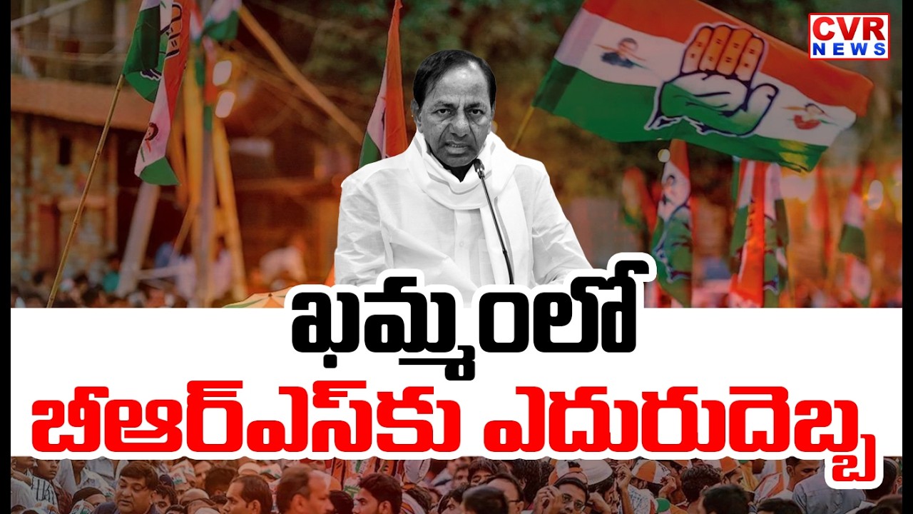 ఖమ్మంలో బీఆర్ఎస్ కు ఎదురుదెబ్బ | Big Shock To BRS in Khammam | CVR News