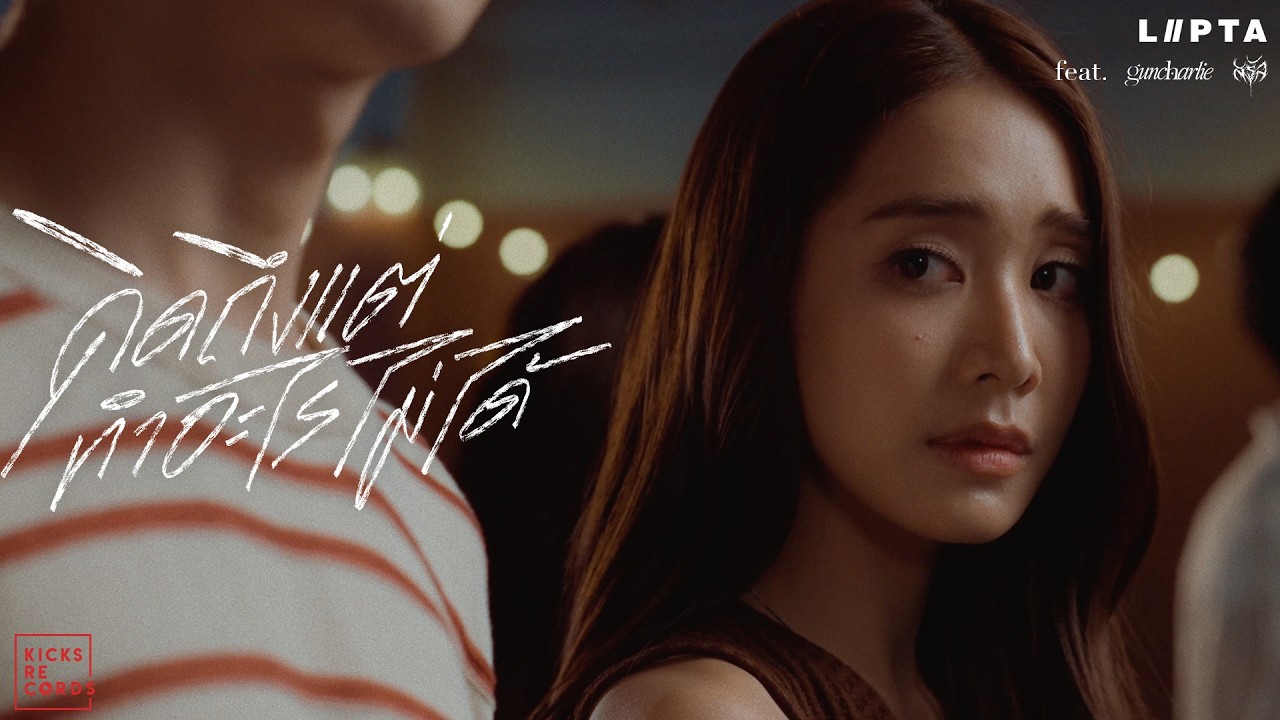 Lipta - คิดถึงแต่ทำอะไรไม่ได้ feat. guncharlie & Saran [Official MV]