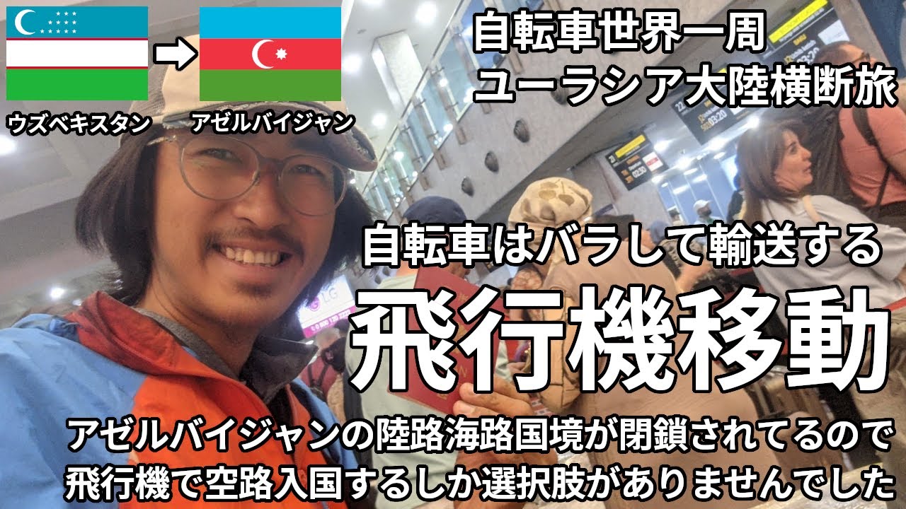 【自転車空路】ウズベキスタンからアゼルバイジャンへ飛行機で移動する【世界一周】