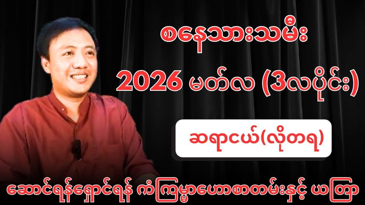 ဆရာငယ်၏ စနေသားသမီးများအတွက် 2026 မတ်လ (3လပိုင်း) တစ်လစာ ဆောင်ရန်ရှောင်ရန်ကံကြမ္မာဟောစာတမ်းနှင့် ယတြာ