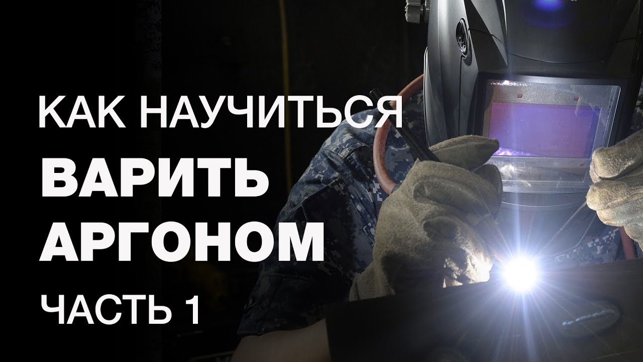 Как научиться варить аргонодуговой сваркой новичку? Настройка TIG-аппарата