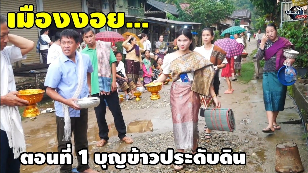 ไปเอาบุญลาวเหนือ​ ตอน​ 8 ทำบุญตักบาตร ของชาวบ้านเมืองงอย​ วัฒนธรรมประเพณีงดงาม แท้ๆ เด้อ