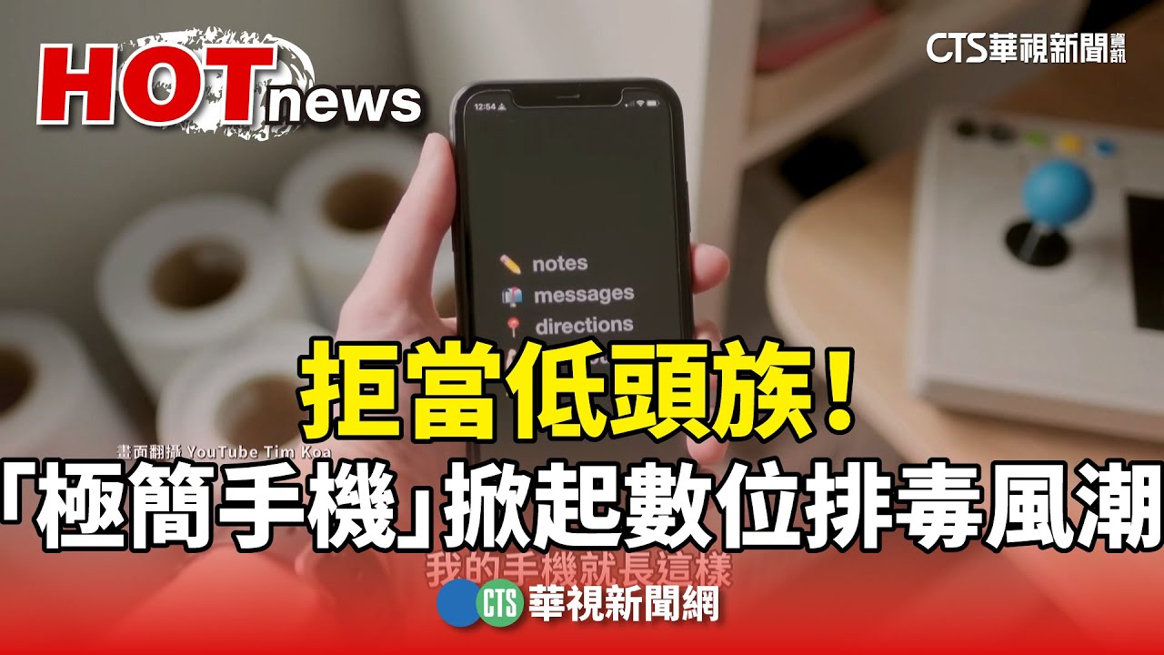 拒當低頭族！　「極簡手機」掀起數位排毒風潮｜華視新聞 20241018 @CtsTw