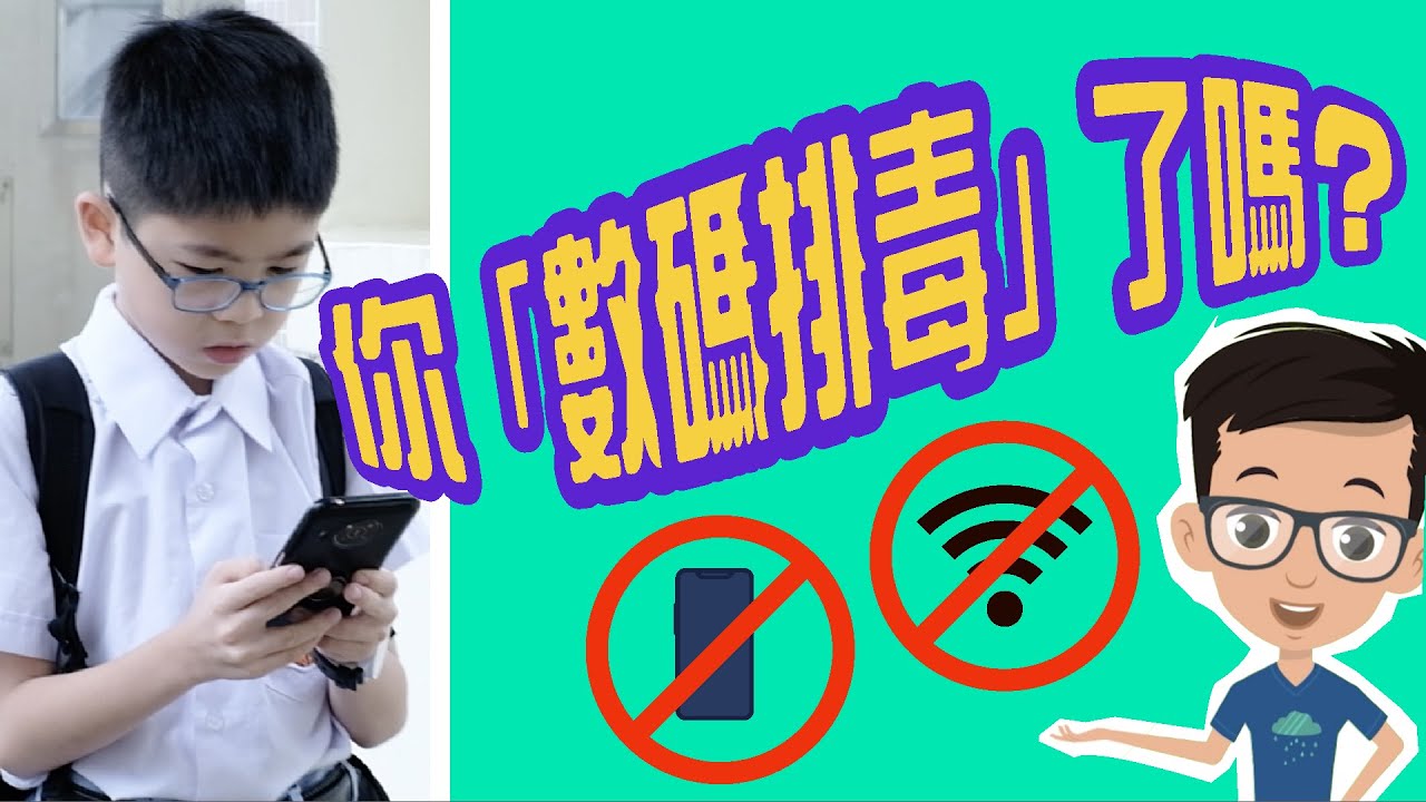 57.《你今天「數碼排毒」了嗎？》｜GoSmart Channel