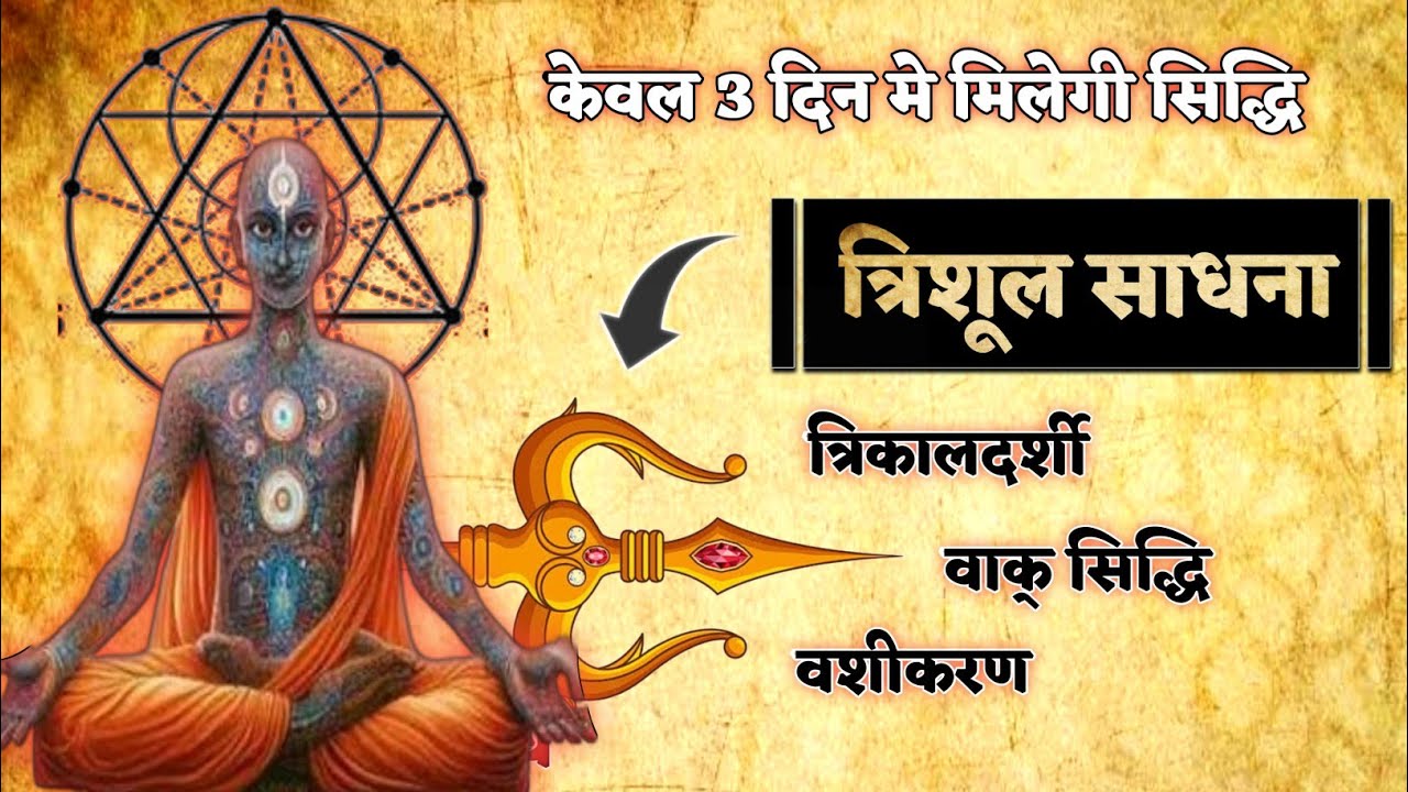 त्रिशूल साधना। सिर्फ़ 3 दिन में सभी ईच्छापूर्ति होगी। |Trishul Sadhana Mantra #साधना