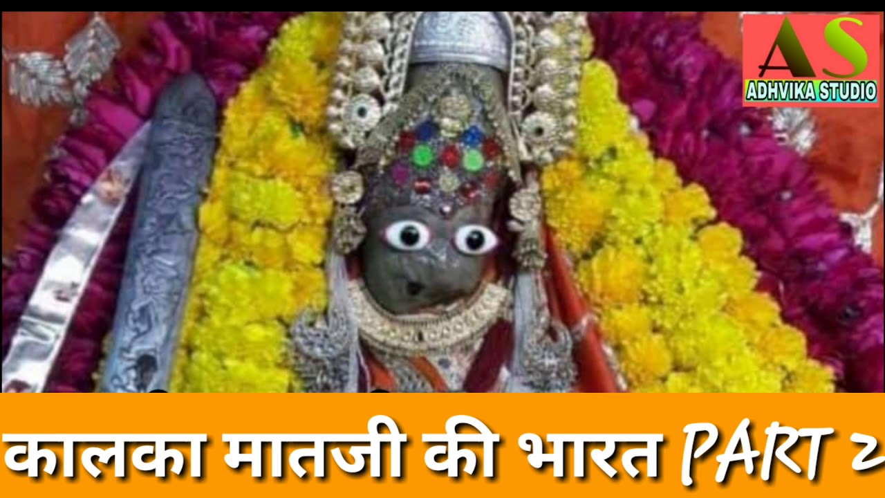 KALKA MATAJI BHARAT/PART 2/TANA/धाक थाली भारत/कालका माताजी विवाह
