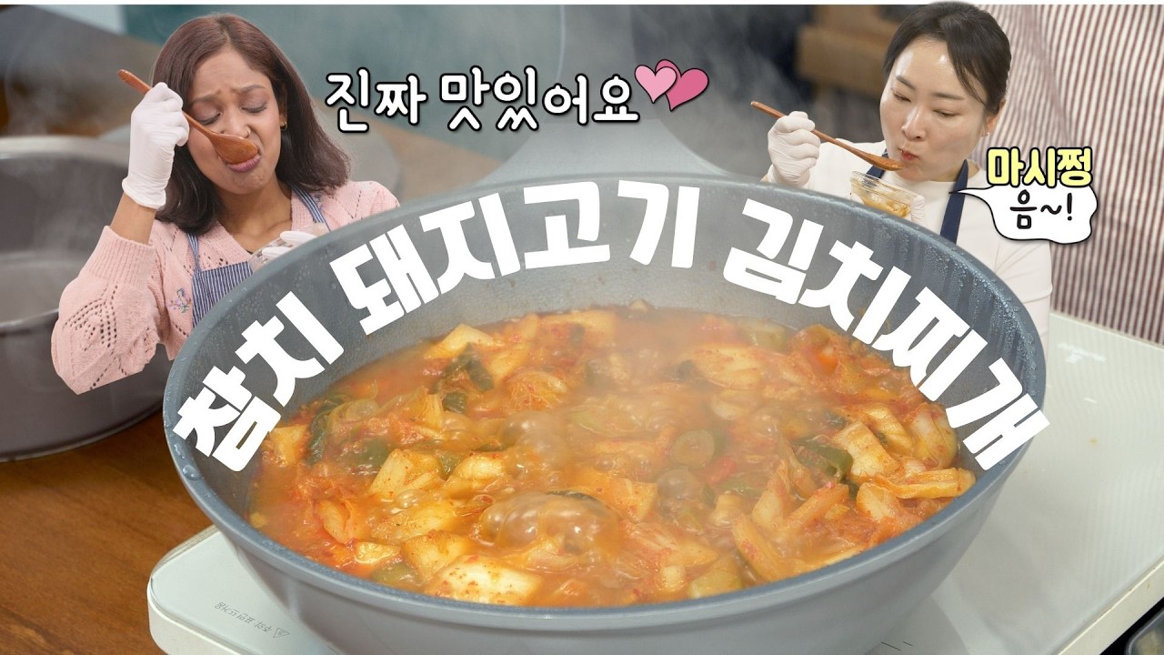 인도 친구도 반한 맛! 참치 돼지고기 김치찌개 황금 레시피 #김치찌개레시피 #돼지고기김치찌개
