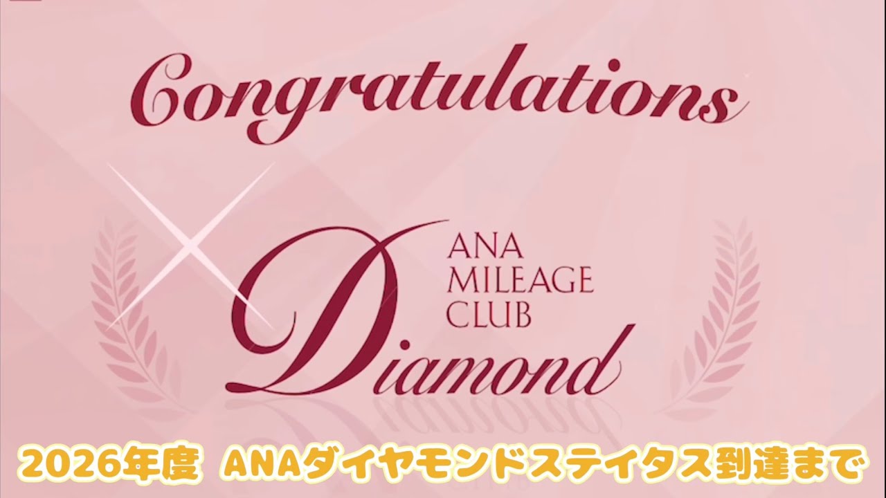 2026年度のANAダイヤモンドステイタス到達までの道のりをまとめてみました