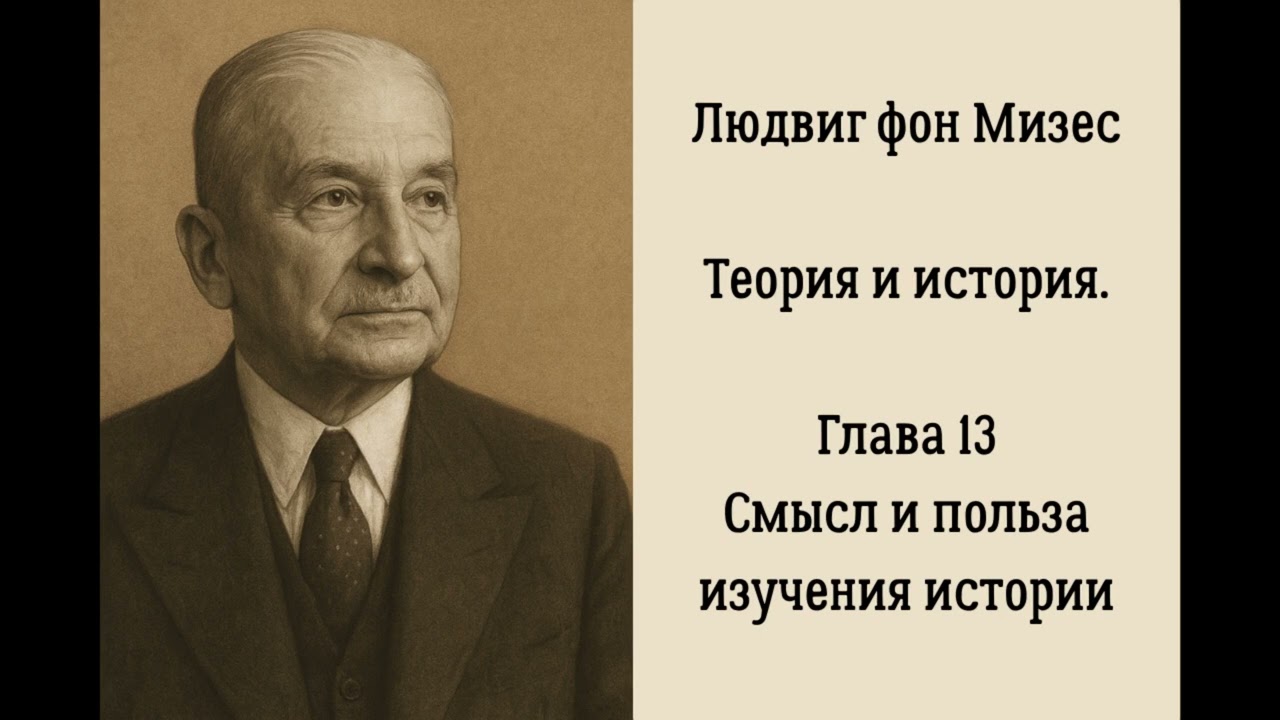 13. Смысл и польза изучения истории. Теория и история. Людвиг фон Мизес.
