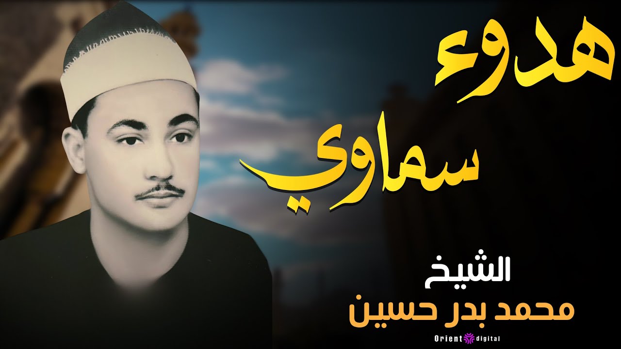 محمد بدر حسين يتألق بتلاوة مؤثرة 
