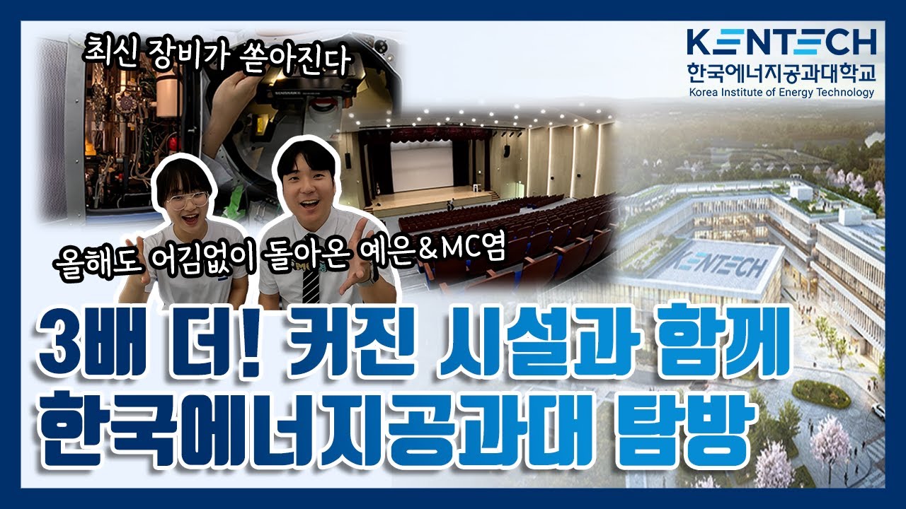 2024 MC염이 간다 KENTECH편(#2 대학탐방)