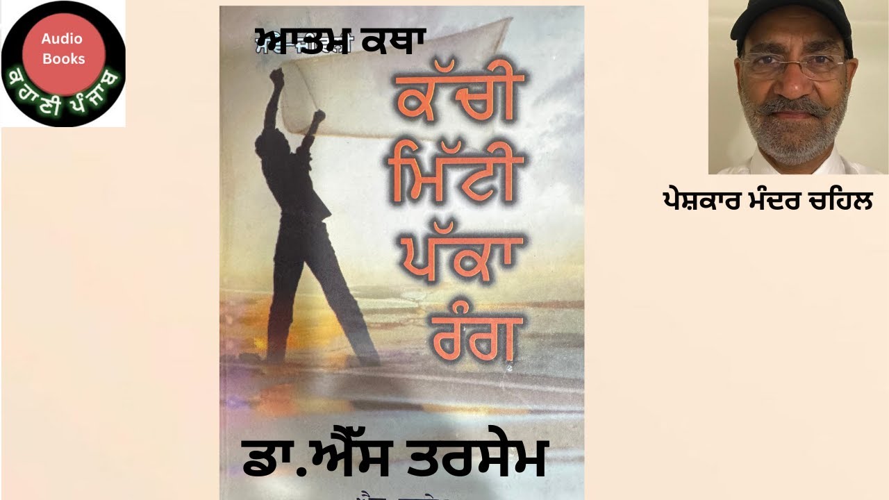 ਸਵੈ-ਜੀਵਨੀ……ਐੱਸ ਤਰਸੇਮ….ਪਾਰਟ-1