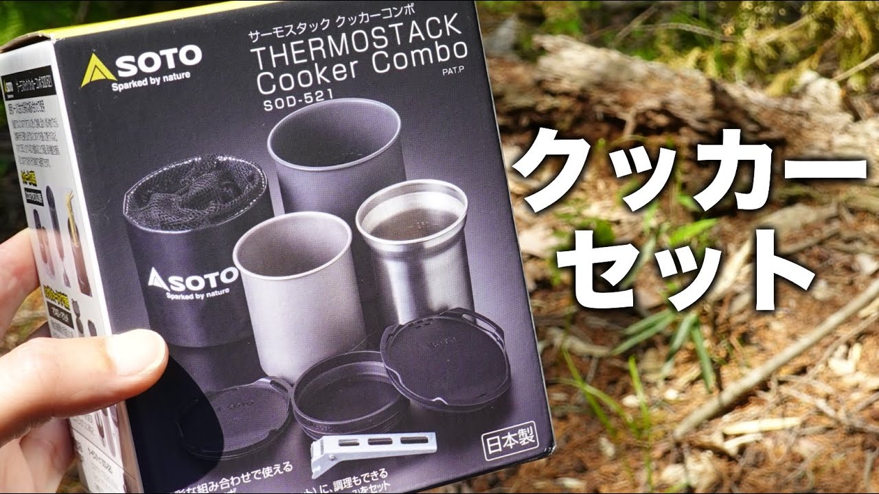 3つの鍋がワンセット【SOTOサーモスタッククッカーコンボ】