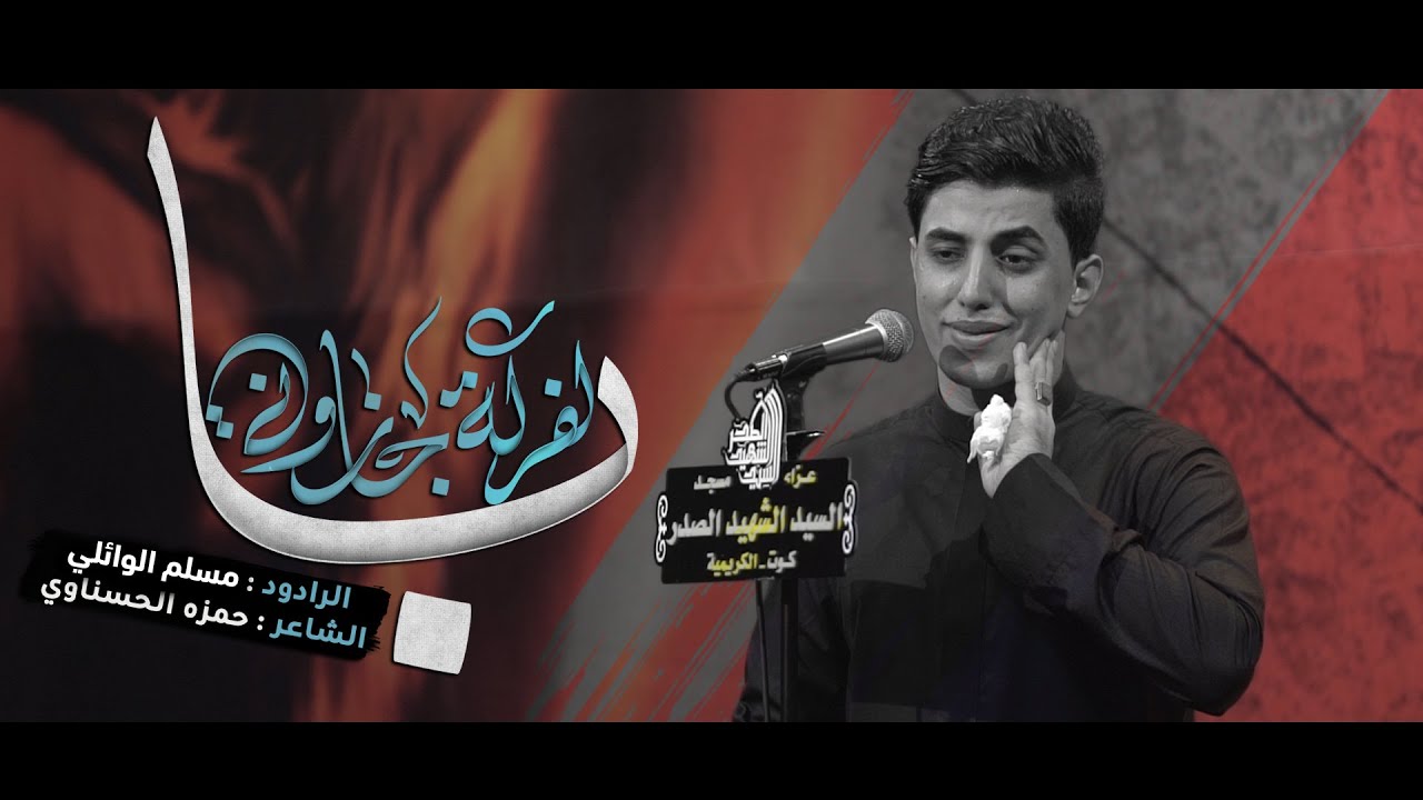 بالفركه جازوني | مسلم الوائلي | عزاء مسجد السيد الشهيد الصدر | 1444هـ