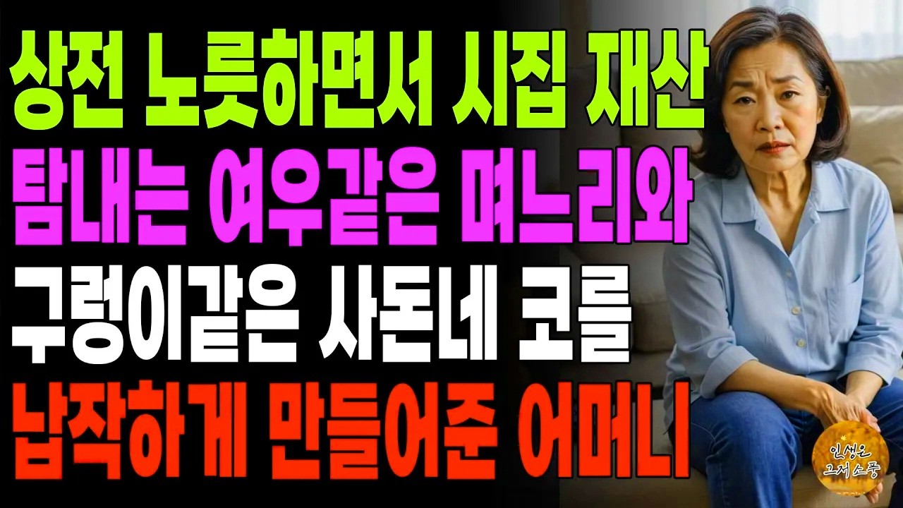 “사돈, 내 집 안방까지 탐내십니까?” 딸 앞세워 시댁 재산 빨아먹던 며느리와 사돈댁... 빈손으로 길거리 나앉게 만든 시어머니의 서늘한 참교육 | 사연라디오 | 오디오북 | 실화