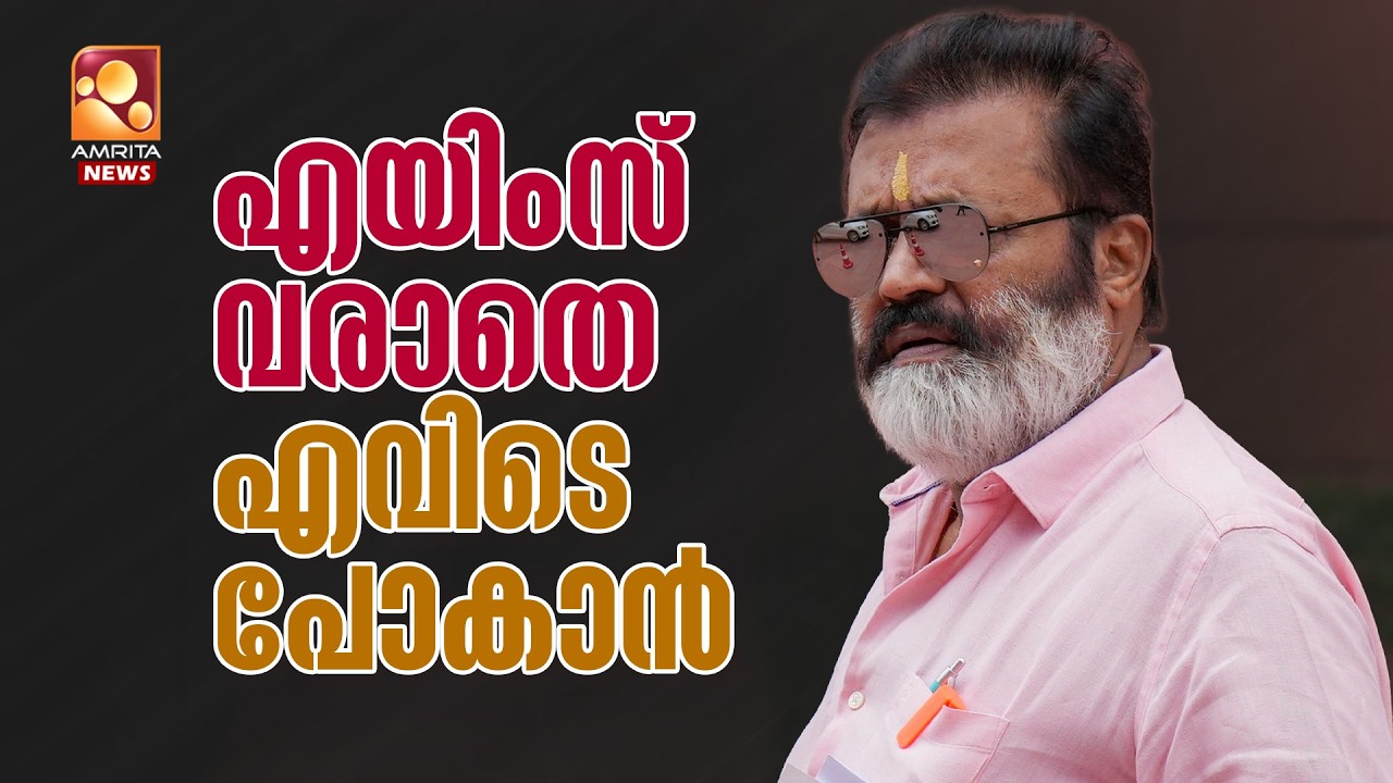 എയിംസ് പറഞ്ഞ് വോട്ട് ചോദിക്കാൻ താൻ വരില്ലെന്ന് സുരേഷ് ഗോപി | Suresh Gopi
