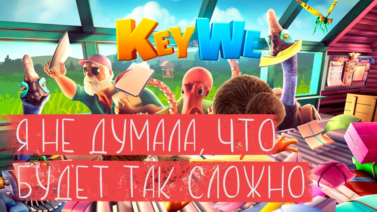 [Двойничек]  KeyWe не для слабаков