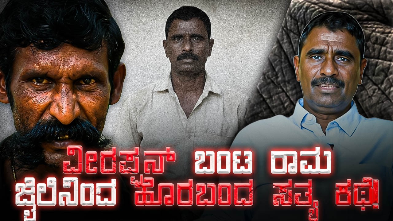 ವೀರಪ್ಪನ್ ಬಂಟ ರಾಮ ಜೈೃಲಿನಿಂದ ಬಿಡುಗಡೆ ಆಗಿದ್ದೇಗೆ? Veerappan | Hogenikal Ram | Jailed | Chitraloka