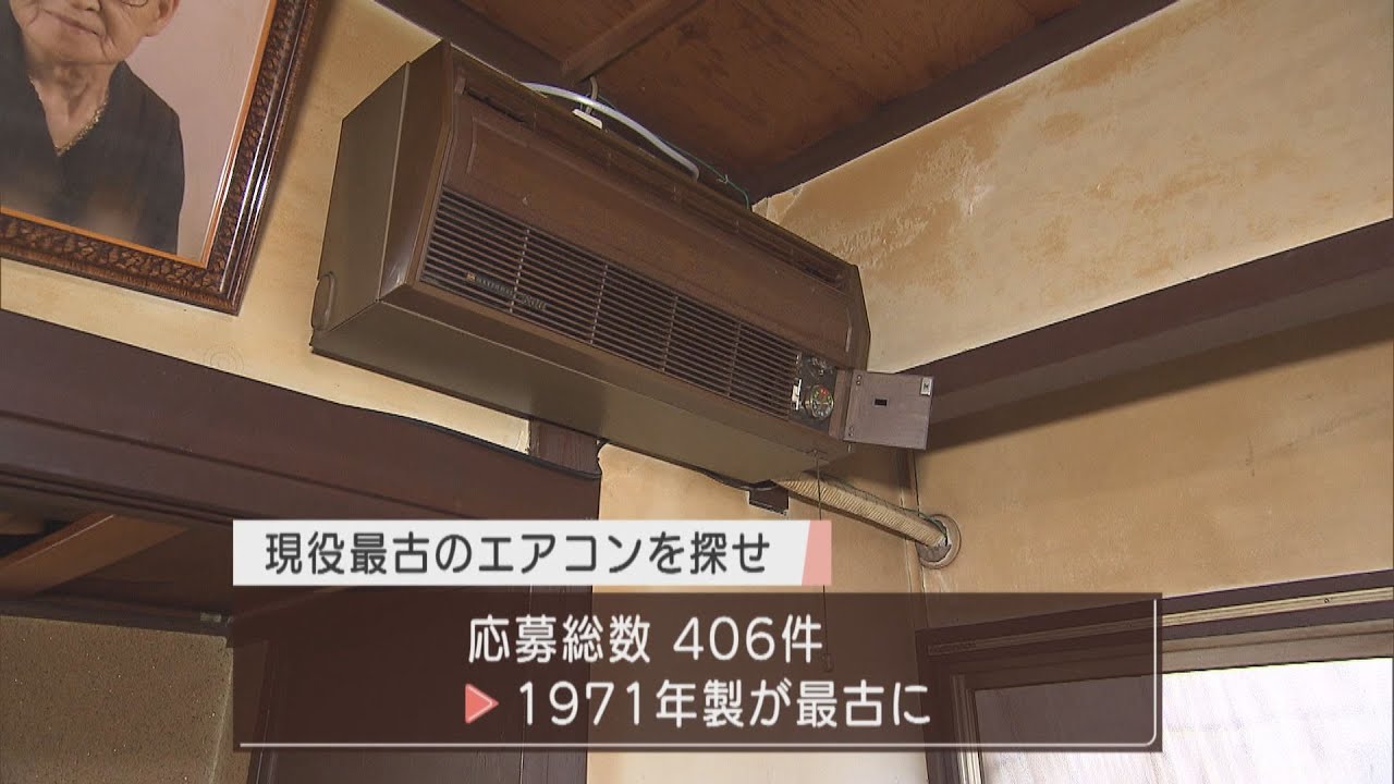 静岡市最古！　５０年間現役のエアコン　最新型に替えて年間１万４０００円オトク　市が省エネ目的に企画