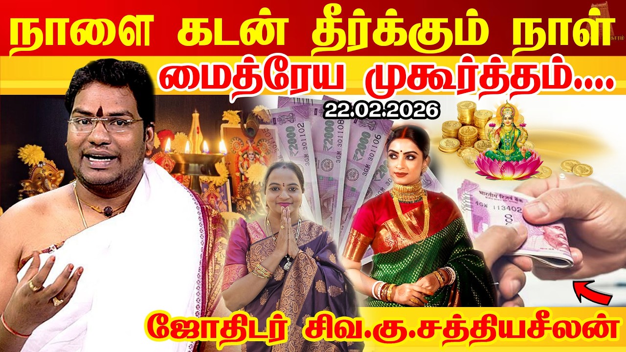 நாளை 22.02.2026 கோடி கடனும் காணாமல் போகும்  சக்திவாய்ந்த மைத்ரேய முகூர்த்தம் Maitreya Muhurtham 2026