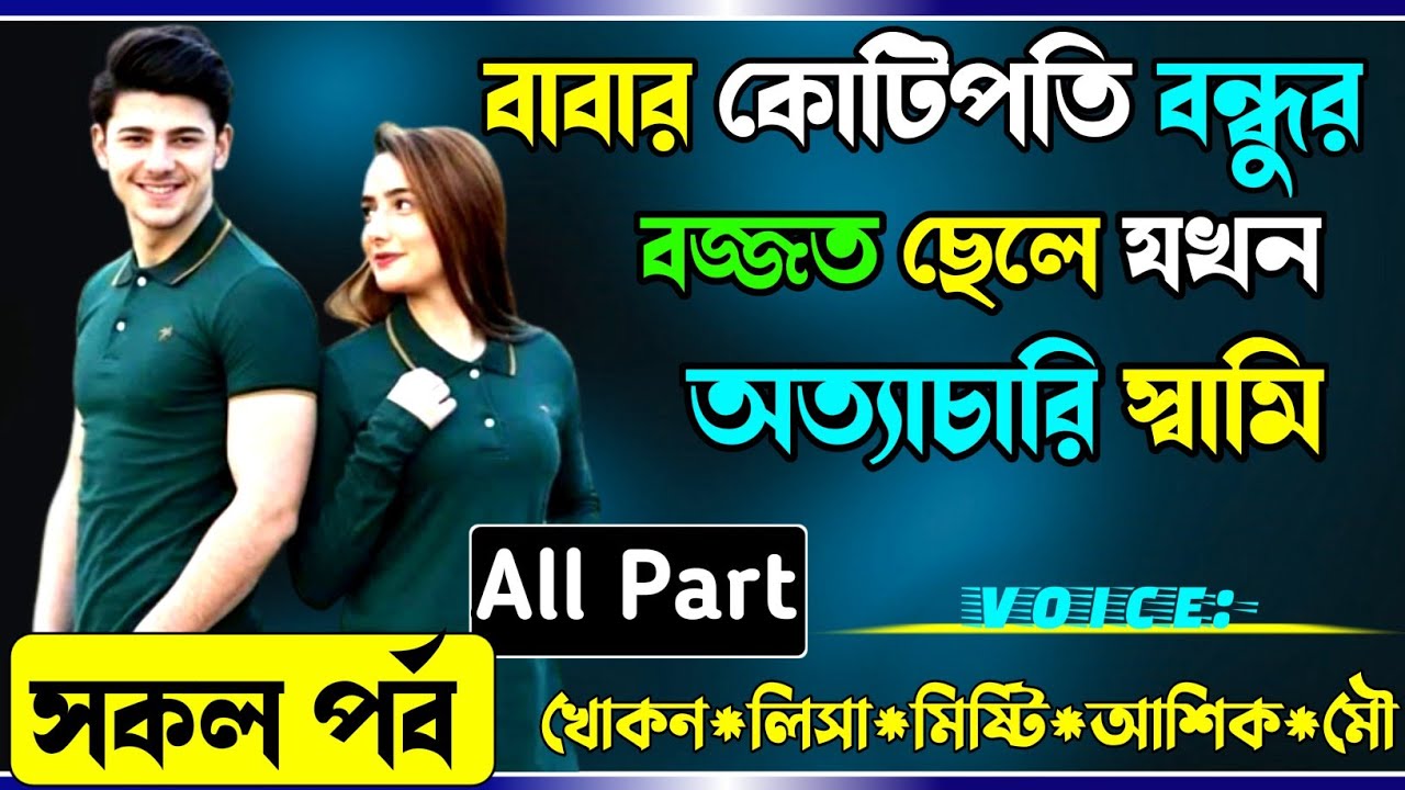 বাবার কোটিপতি বন্ধুর বজ্জাত ছেলে যখন অত্যাচারি স্বামি সকল পর্ব Real Valobashar Golpo Premer Golpo