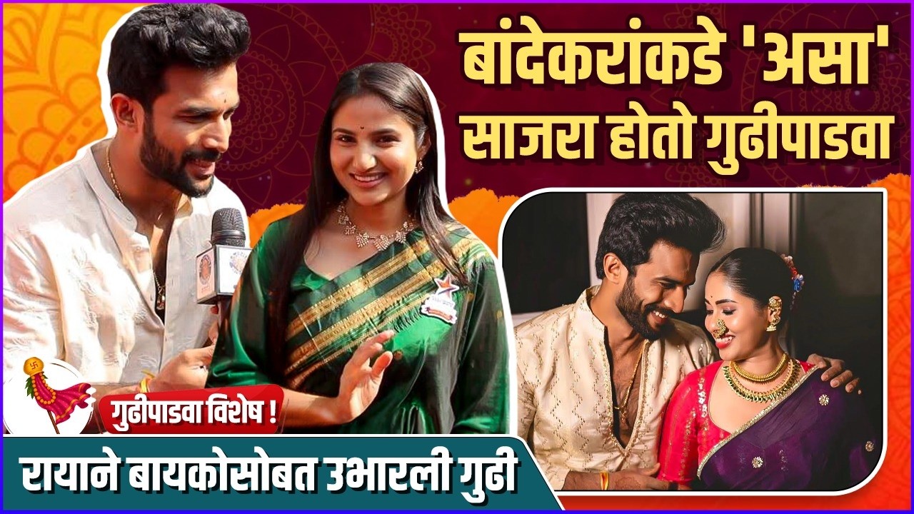 खऱ्या आयुष्यात राया - मंजिरीचा लग्नानंतरचा पहिला गुढीपाडवा | Interview: Pooja - Vishal | Gudi Padwa