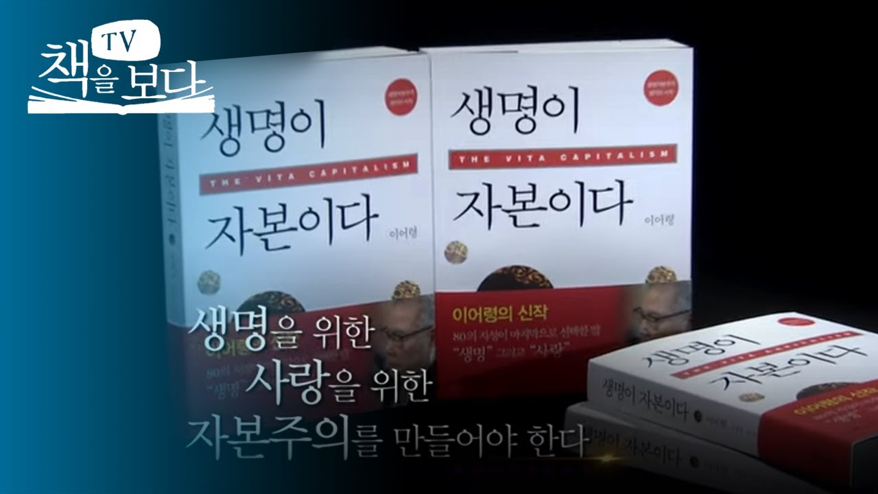 [TV 책을보다] 생명이 자본이다 -이어령