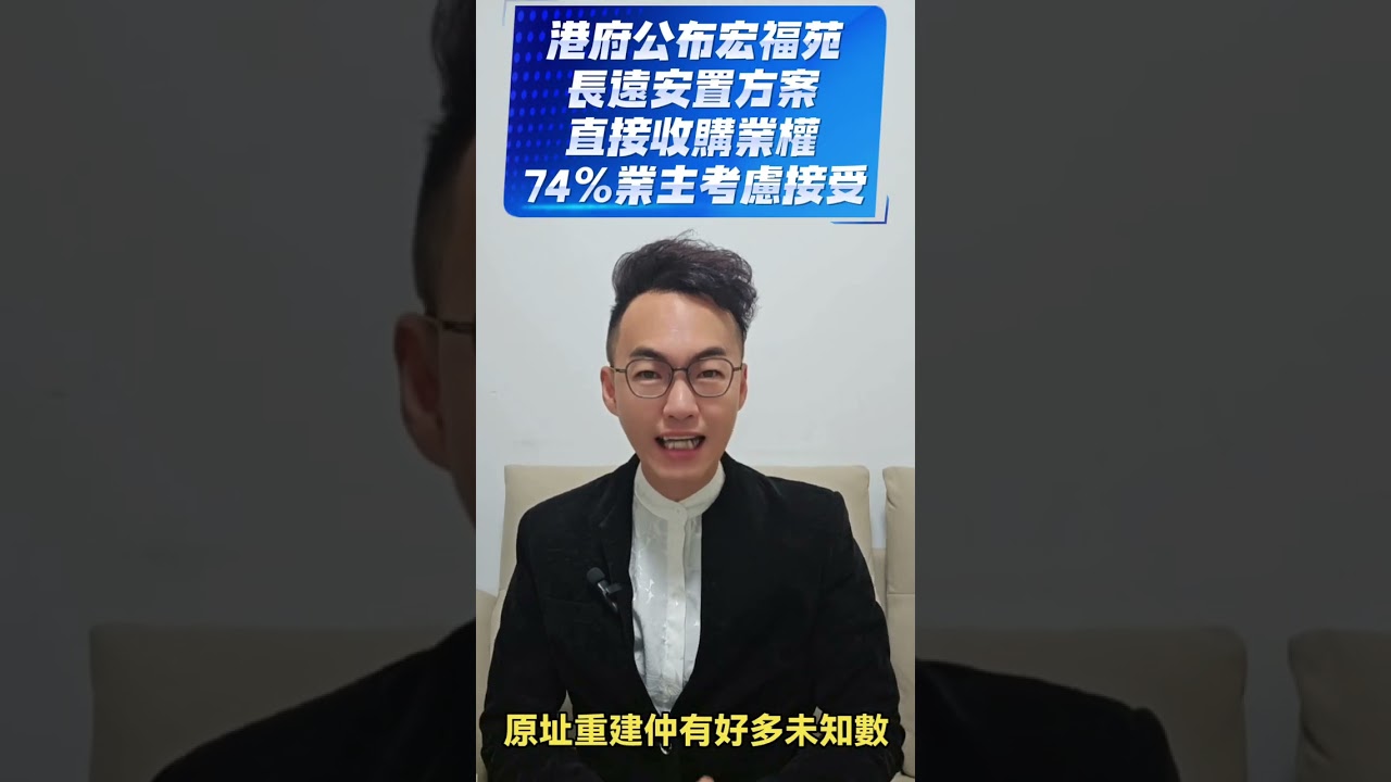 港府公布大埔宏福苑長遠安置方案，直接收購業權，74%業主考慮接受!