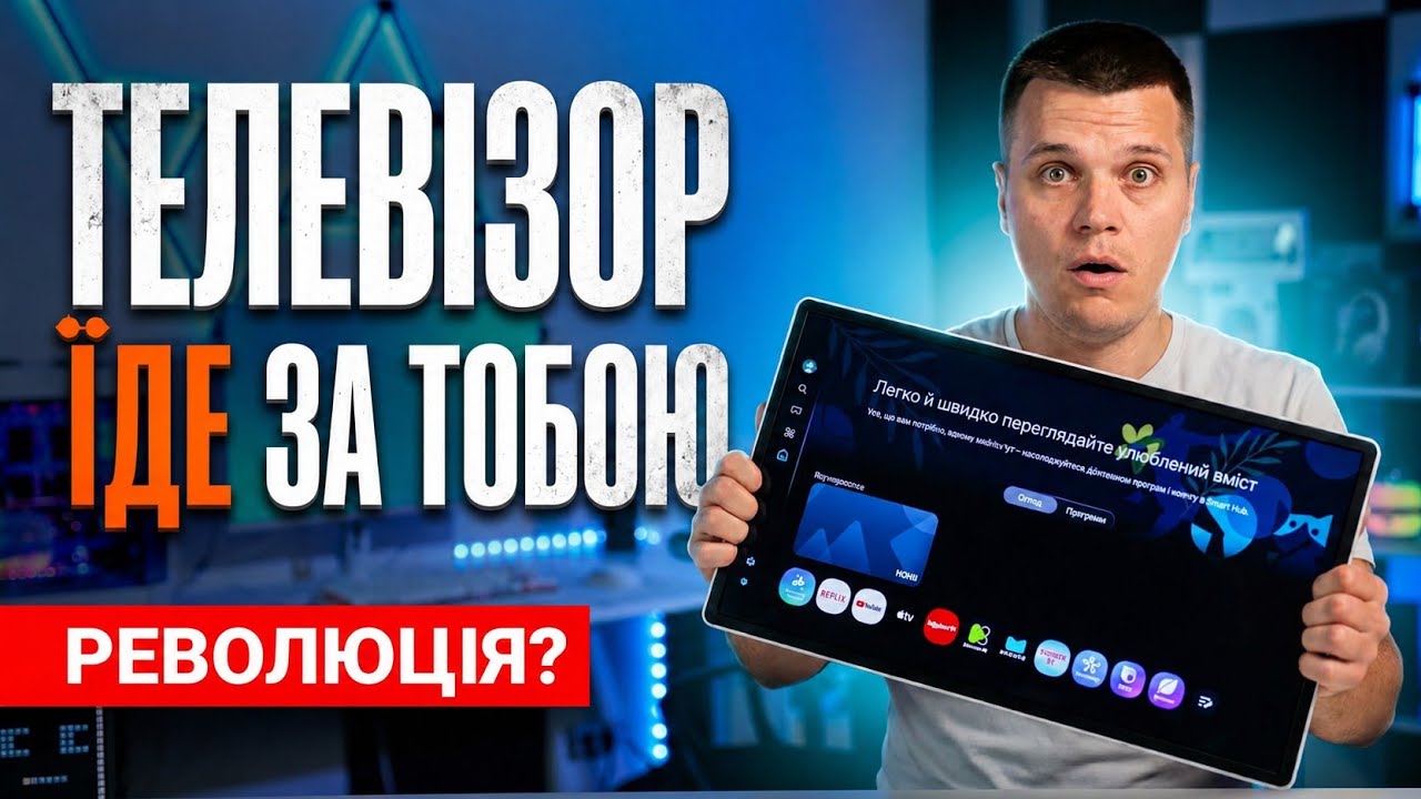 Мобільний Телевізор, Який Їде за Тобою - Огляд Samsung The Movingstyle