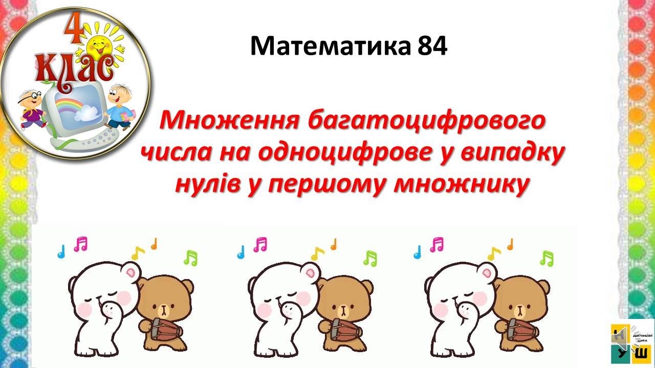 Математика 84. Множення багатоцифрового числа на одноцифрове у випадку нулів у першому множнику