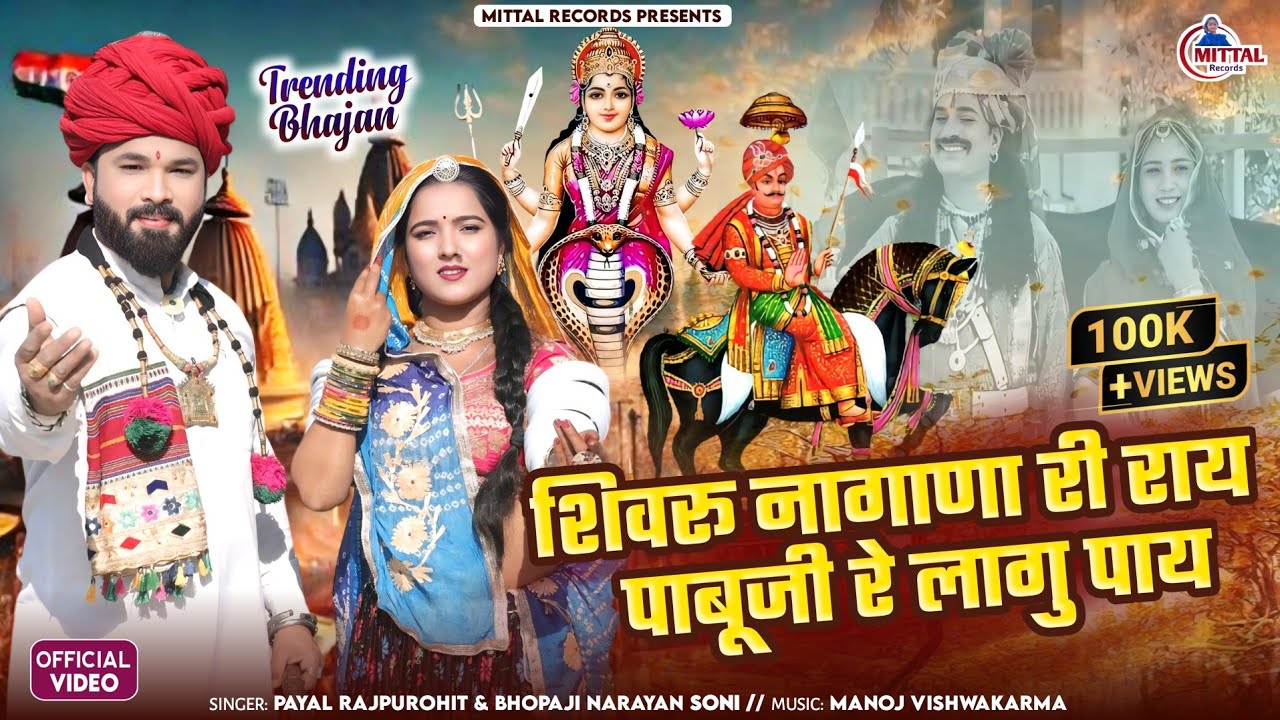 2025 Bhajan | शिवरू नागाणा राय पाबूजी रे लागु पाय |Shivru Nagana Ray | Narayan soni PayaL Rajpurohit