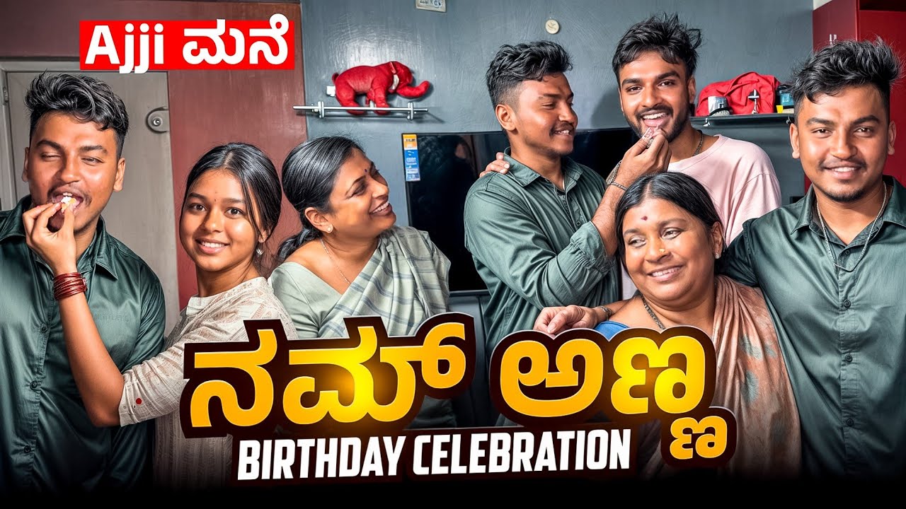 ಅಜ್ಜಿ ಮನೆ ಲಿ... ನಮ್ ಅಣ್ಣ🥺 birthday Celebration🎁 ಅಮ್ಮ Family🌎❤️‍🩹..Ajji mane Lot Of Emotions🥺🥹./ಅಣ್ಣ🌎