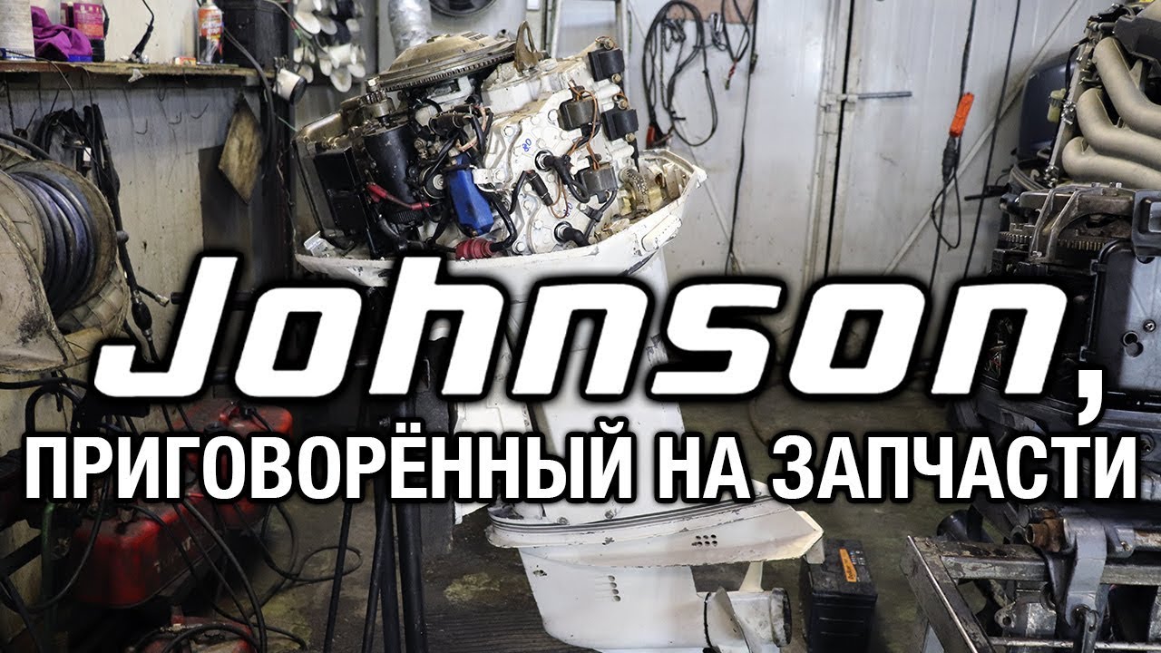⚙️🔩🔧Johnson 100, приговорённый на запчасти