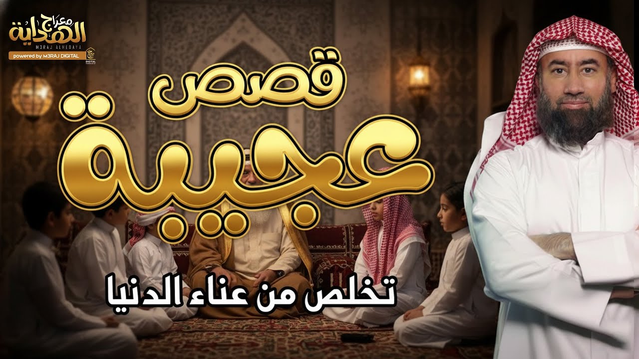 حكايات غامضة وعجيبة.. من عمق التاريخ ترويها العبرة بصوت هادئ ومؤثر 👌🎧 نبيل العوضي