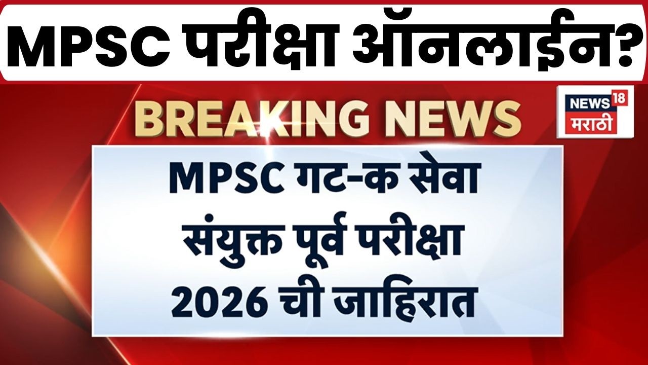 MPSC News | गट-क पूर्व परीक्षा ऑनलाईन; विद्यार्थ्यांची ऑफलाईन, एकाच सत्रात परीक्षा घेण्याची मागणी
