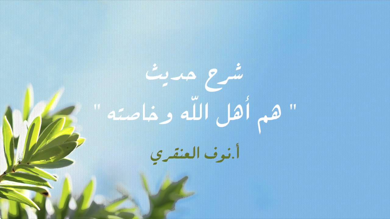 شرح حديث 