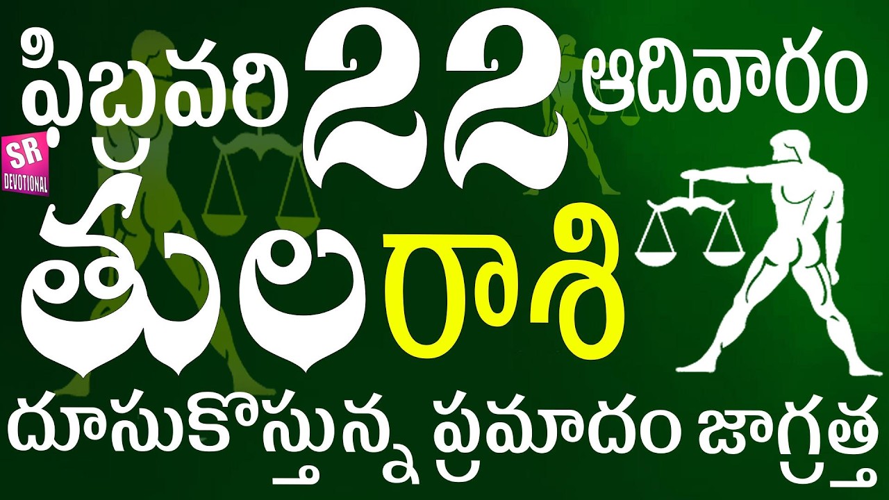 తుల 22 దూసుకొస్తున్న ప్రమాదం జాగ్రత్త  tula rasi February 2026 | tula rasi telugu | tula rasi today