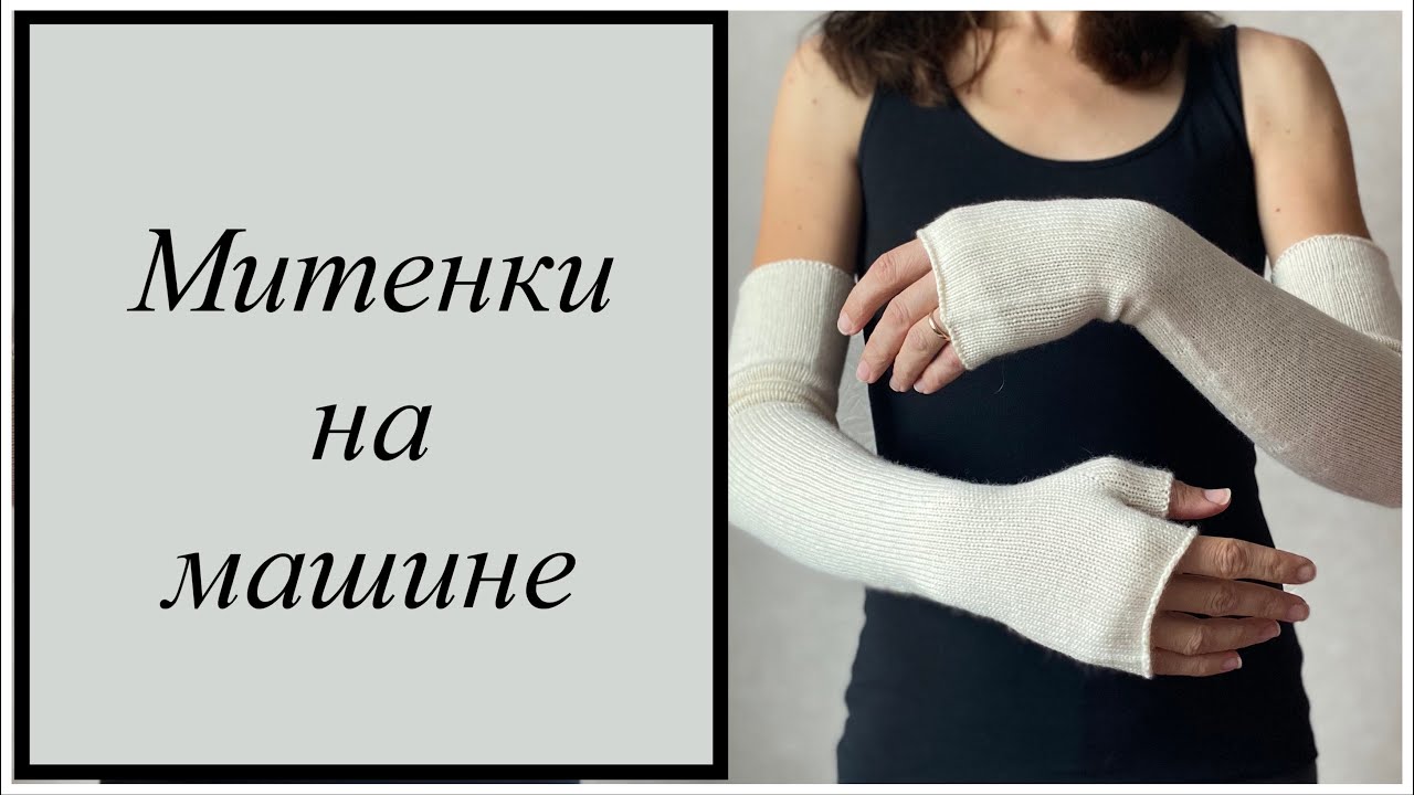 Митенки на вязальной машине