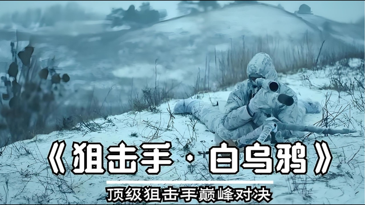 深度解説《狙擊手白烏鴉》在戰爭中一個普通人最極致的蜕變 #【影評偵探社】#每日推薦電影 #好劇推薦 #值得觀看的一部電影 #影視解説#速來