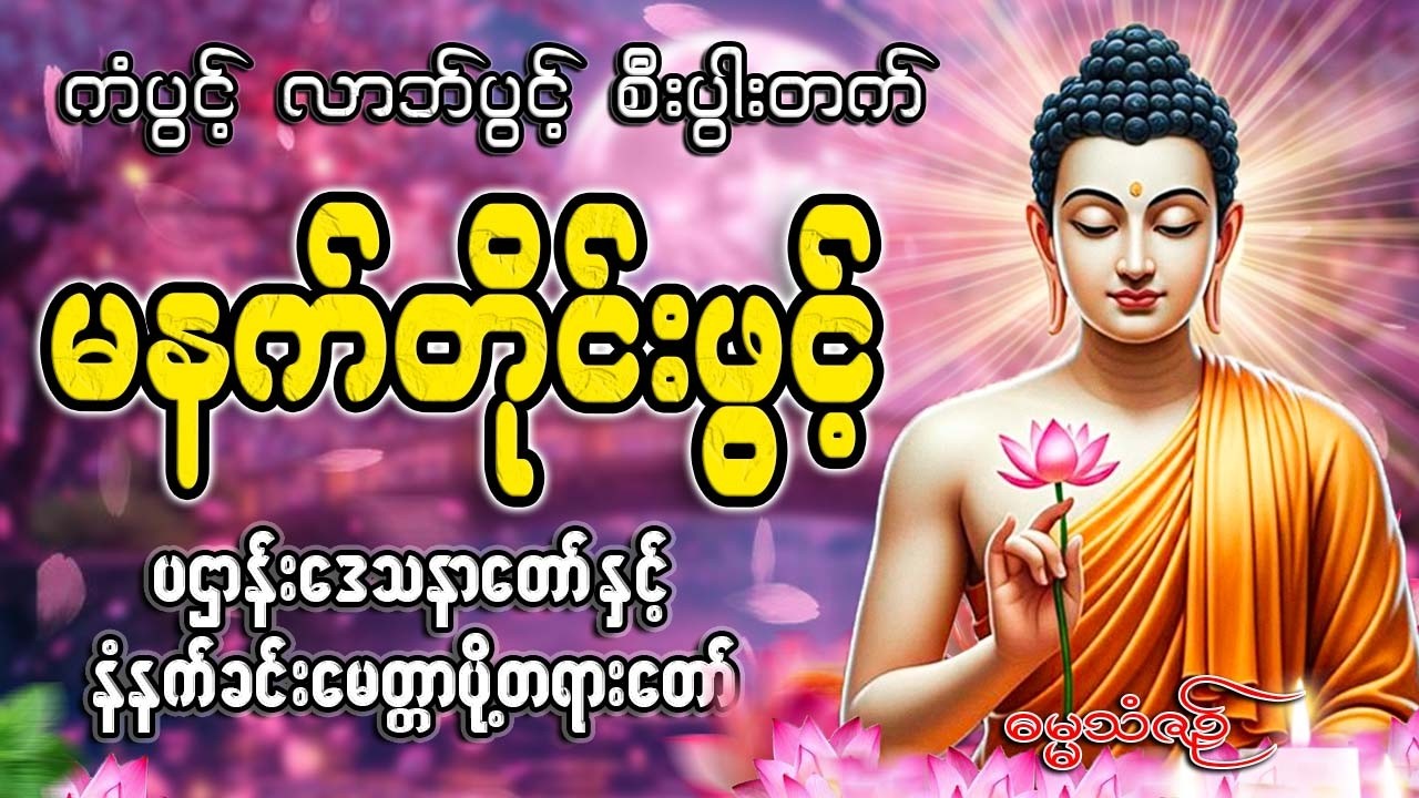 နံနက်ခင်းတိုင်းဖွင့်🙏🙏🙏#ညနေခင်းတရားတော်#ညတရား#2026#နံနက်ခင်းတိုင်းဖွင့်နားထောင်ပါ​