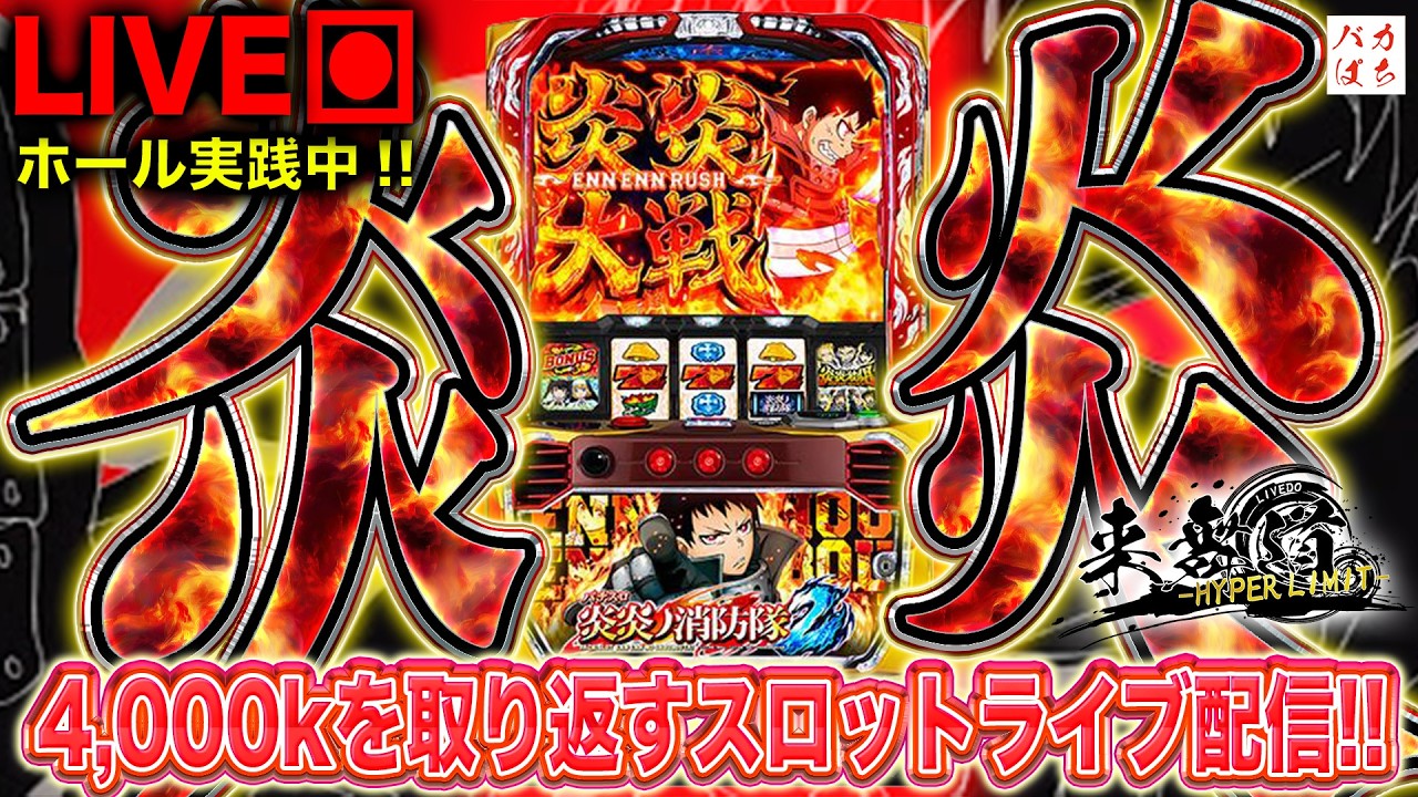 【年収支-923k】収支が炎上してるけど、心も燃やしていこうぜ【L炎炎ノ消防隊2】200万円取り返す配信【しゃちょうの来舞道-HYPER LIMIT-】ホール実践ライブ