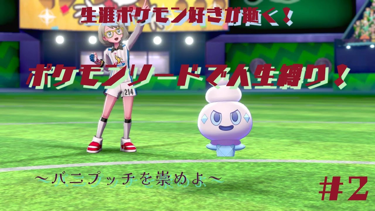 【voiceroid実況】【ゆっくり実況】ポケモンソードの人生縛りを自分なりに実況してみよう！#2【ポケモンソード】