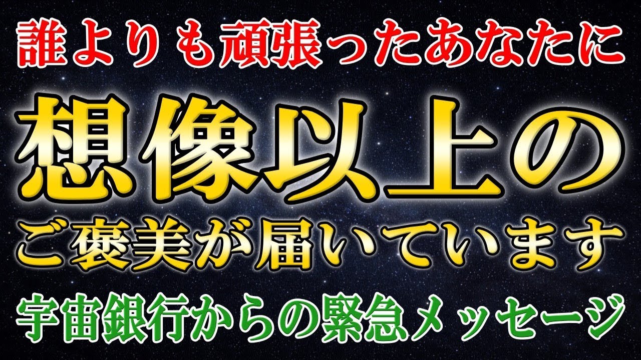 【号泣】よく耐えましたね…あなたが「頑張りすぎて」流した涙が「ご褒美」に変わりました【宇宙銀行】