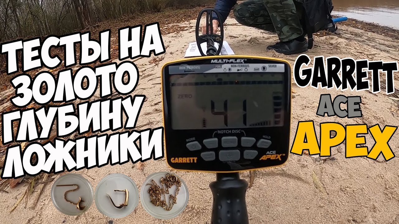 Garrett ACE APEX. Тесты на золото, глубину и ложные сигналы
