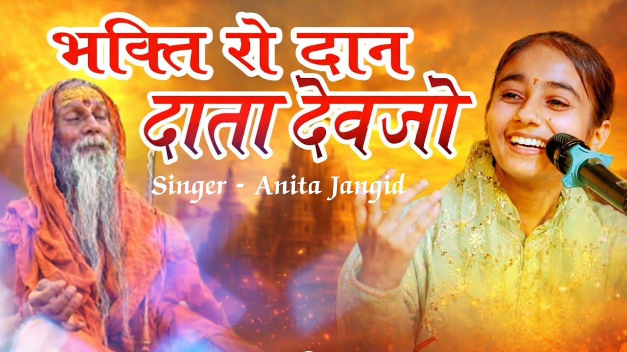 भक्ति रो दान दाता दीजिये ! Bhakti Ro Dan Data Dijiye ! Anita Jangid ! Guru Vani Bhajan 2026 #bhakti