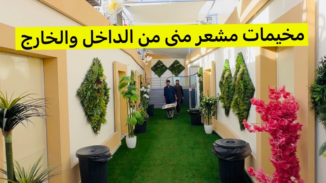 لأول مرة من الداخل مخيمات مشعر منى : هكذا تُجهز مخيمات منى قبل وصول الحجاج