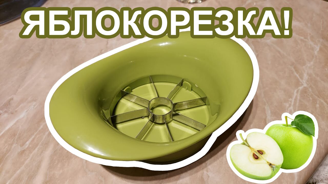 Яблокорезка | Лайфхак | Ломтерезка #ломтерезка #яблокорезка #полезнознать #лайфхак