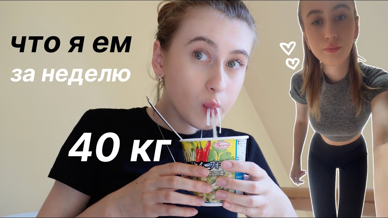 ЧТО Я ЕМ ЗА НЕДЕЛЮ ОСТАВАЯСЬ ХУДОЙ