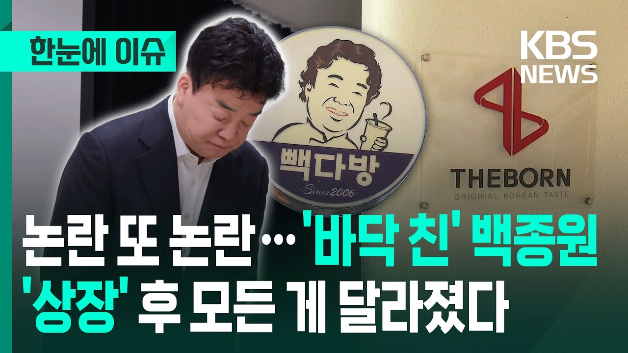 [한눈에 이슈] 논란 또 논란 '바닥 친' 백종원…모든 게 '상장' 때문? / 3번의 사과·방송 중단 선언에도 